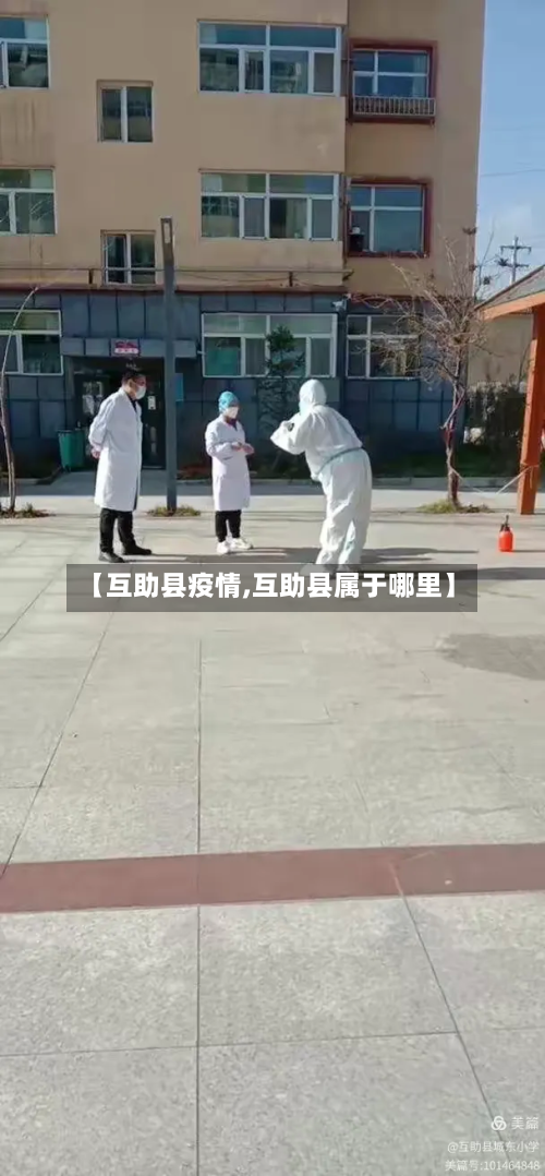 【互助县疫情,互助县属于哪里】-第1张图片
