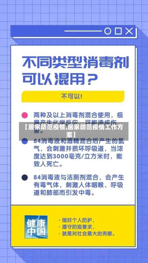 【居家防范疫情,居家防范疫情工作方案】-第2张图片