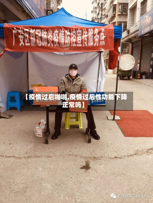 【疫情过后啪啪,疫情过后性功能下降正常吗】-第1张图片