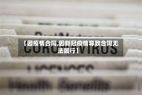 【因疫情合同,因新冠疫情导致合同无法履行】-第3张图片