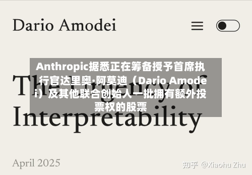 Anthropic据悉正在筹备授予首席执行官达里奥·阿莫迪（Dario Amodei）及其他联合创始人一批拥有额外投票权的股票-第1张图片