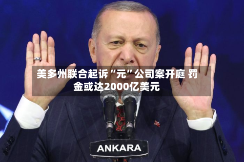 美多州联合起诉“元	”公司案开庭 罚金或达2000亿美元-第1张图片