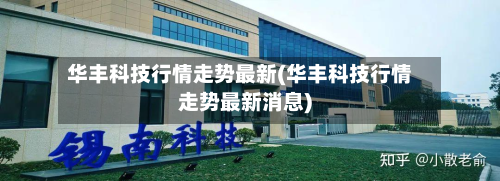 华丰科技行情走势最新(华丰科技行情走势最新消息)-第1张图片