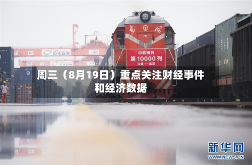 周三(8月19日)重点关注财经事件和经济数据-第2张图片