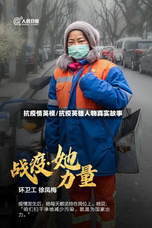 抗疫情英模/抗疫英雄人物真实故事-第2张图片