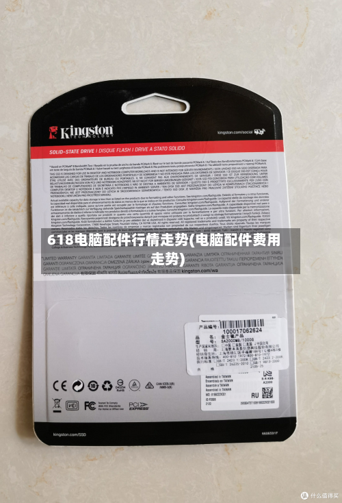 618电脑配件行情走势(电脑配件费用走势)-第1张图片