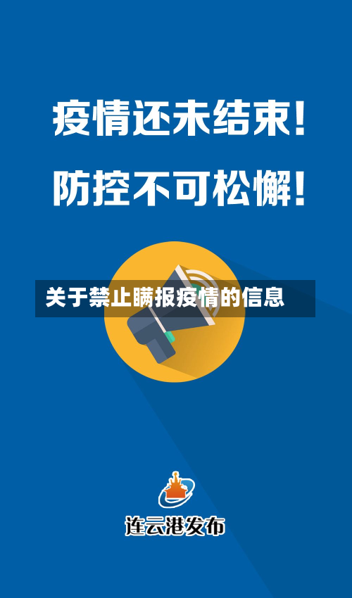 关于禁止瞒报疫情的信息-第1张图片