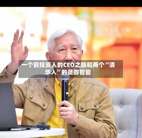 一个前投资人的CEO之旅和两个“清华人”的灵御智能-第1张图片