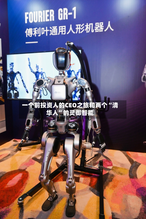 一个前投资人的CEO之旅和两个“清华人”的灵御智能-第3张图片