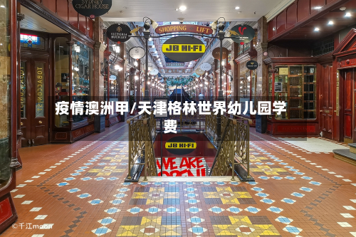 疫情澳洲甲/天津格林世界幼儿园学费-第1张图片
