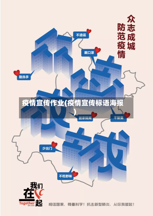 疫情宣传作业(疫情宣传标语海报)-第2张图片