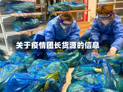 关于疫情团长货源的信息-第1张图片