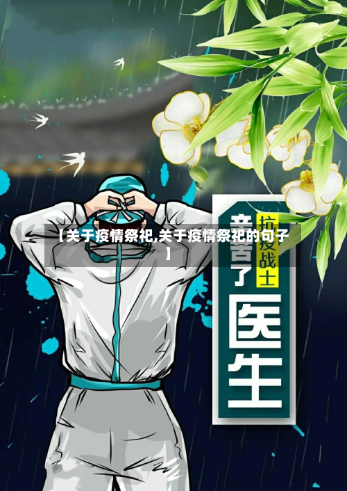 【关于疫情祭祀,关于疫情祭祀的句子】-第3张图片