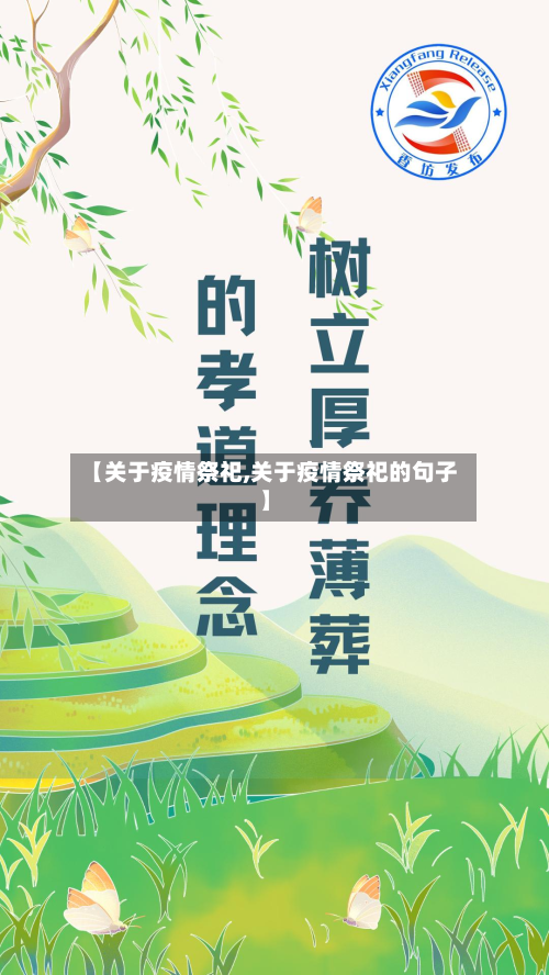 【关于疫情祭祀,关于疫情祭祀的句子】-第2张图片