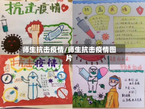 师生抗击疫情/师生抗击疫情图片-第1张图片