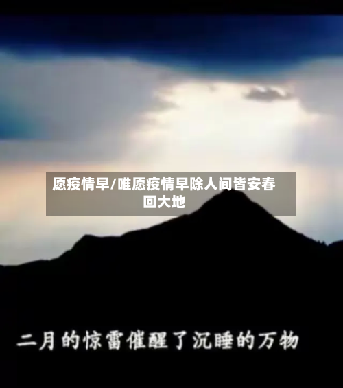 愿疫情早/唯愿疫情早除人间皆安春回大地-第3张图片
