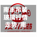 南丰吊装玻璃行情走势/南丰吊装玻璃行情走势图-第1张图片