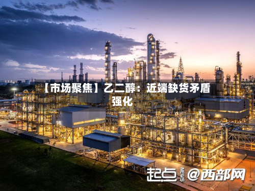 【市场聚焦】乙二醇：近端缺货矛盾强化-第2张图片