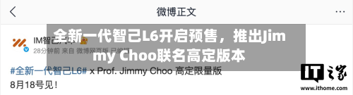 全新一代智己L6开启预售，推出Jimmy Choo联名高定版本-第3张图片