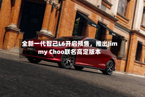 全新一代智己L6开启预售，推出Jimmy Choo联名高定版本-第1张图片