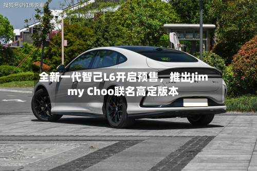 全新一代智己L6开启预售，推出Jimmy Choo联名高定版本-第2张图片