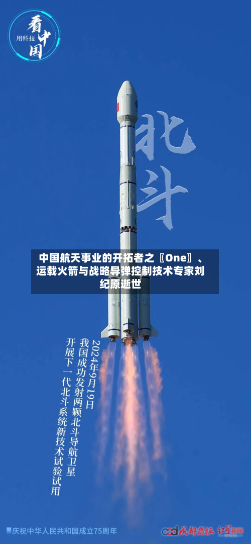 中国航天事业的开拓者之〖One〗	、运载火箭与战略导弹控制技术专家刘纪原逝世-第1张图片