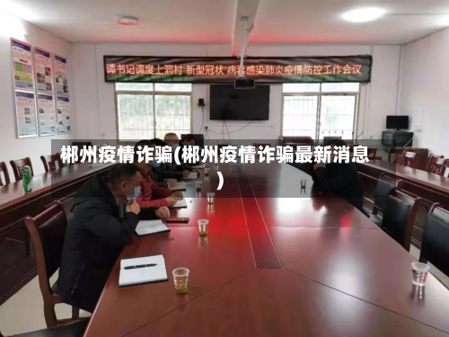 郴州疫情诈骗(郴州疫情诈骗最新消息)-第1张图片