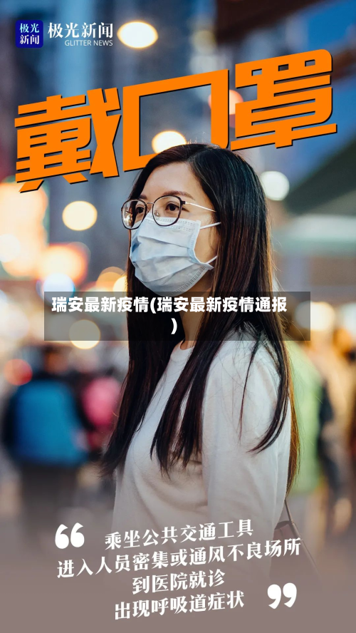 瑞安最新疫情(瑞安最新疫情通报)-第2张图片