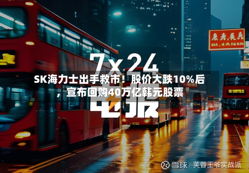 SK海力士出手救市！股价大跌10%后	，宣布回购40万亿韩元股票-第1张图片