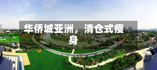 华侨城亚洲，清仓式瘦身-第2张图片