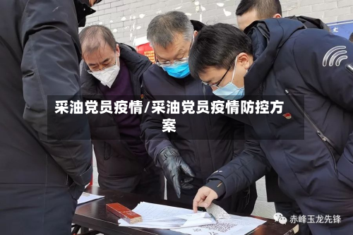 采油党员疫情/采油党员疫情防控方案-第1张图片