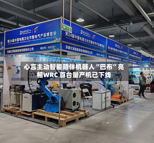 心言主动智能陪伴机器人“巴布	”亮相WRC 首台量产机已下线-第2张图片