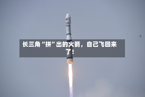 长三角“拼”出的火箭，自己飞回来了！-第1张图片