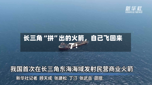 长三角“拼	”出的火箭，自己飞回来了！-第2张图片