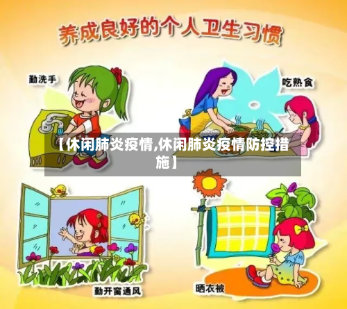 【休闲肺炎疫情,休闲肺炎疫情防控措施】-第1张图片