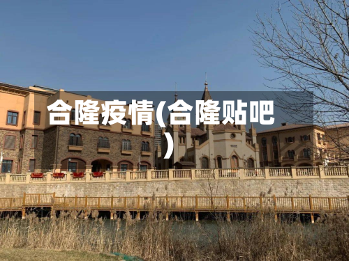 合隆疫情(合隆贴吧)-第1张图片