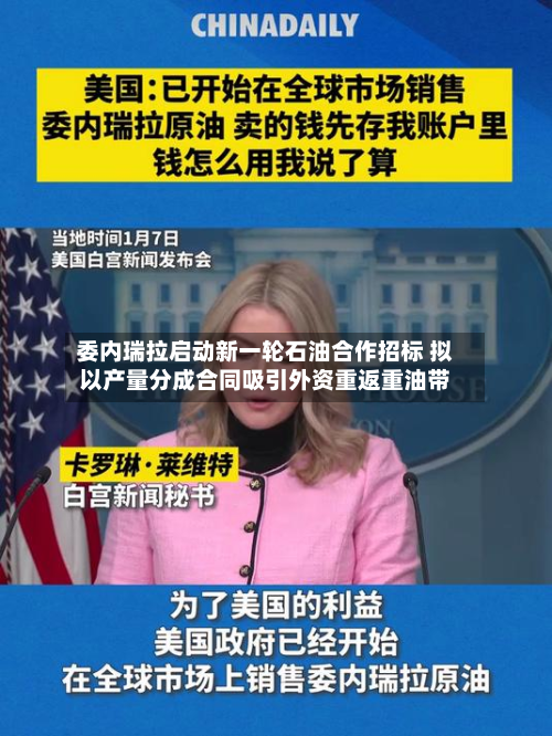 委内瑞拉启动新一轮石油合作招标 拟以产量分成合同吸引外资重返重油带-第1张图片