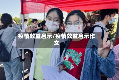 疫情效益启示/疫情效益启示作文-第2张图片
