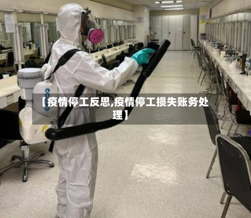 【疫情停工反思,疫情停工损失账务处理】-第1张图片
