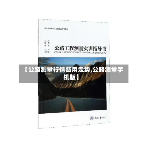 【公路测量行情费用走势,公路测量手机版】-第1张图片