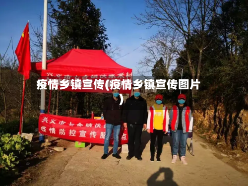 疫情乡镇宣传(疫情乡镇宣传图片)-第1张图片