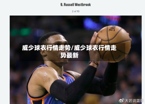 威少球衣行情走势/威少球衣行情走势最新-第3张图片