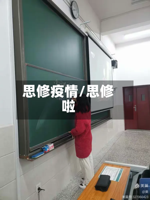 思修疫情/思修啦-第3张图片