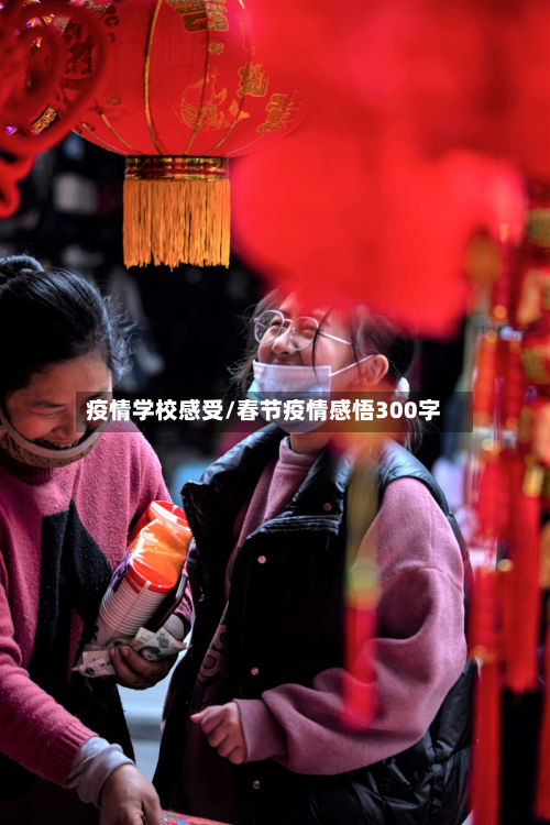 疫情学校感受/春节疫情感悟300字-第2张图片