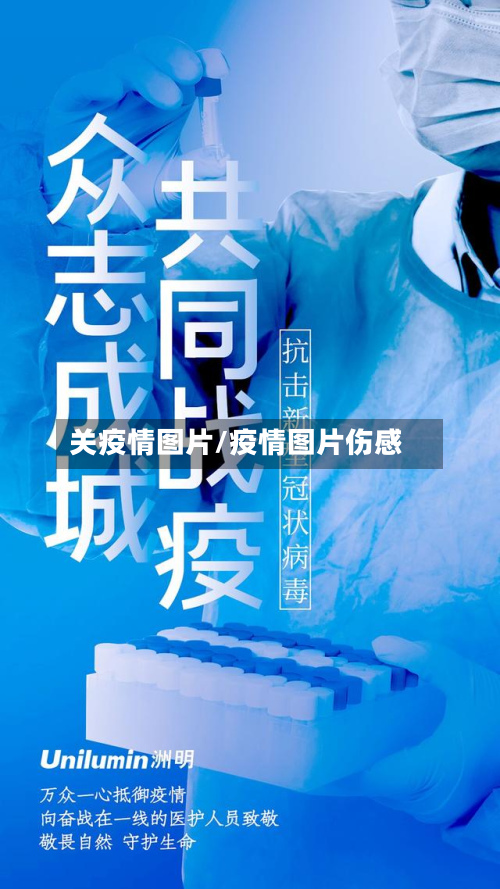 关疫情图片/疫情图片伤感-第1张图片