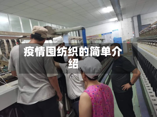 疫情囤纺织的简单介绍-第2张图片