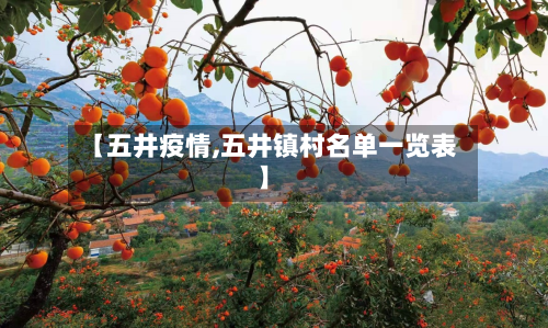 【五井疫情,五井镇村名单一览表】-第2张图片