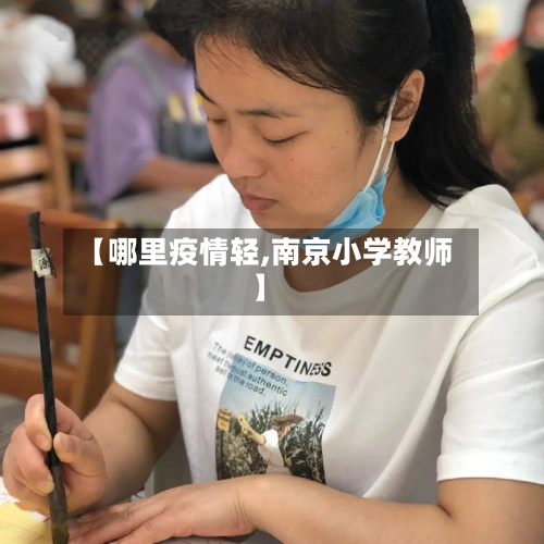 【哪里疫情轻,南京小学教师】-第1张图片