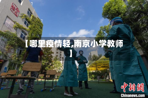 【哪里疫情轻,南京小学教师】-第2张图片
