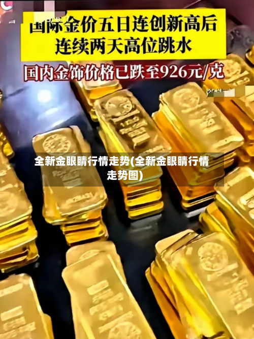 全新金眼睛行情走势(全新金眼睛行情走势图)-第3张图片